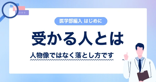 医学部学士編入に受かる人は何が違うのか