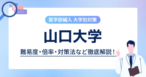 山口大学 医学部の学士編入｜勝負は朝の学科試験90分で決まります
