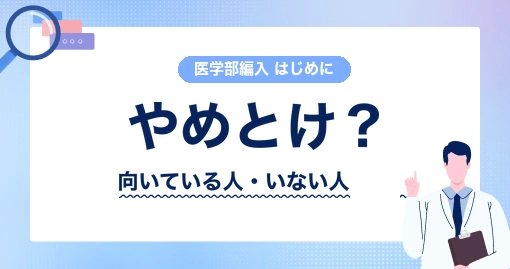 医学部編入は「やめとけ」なのか｜合格者14名の回答で確かめました