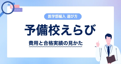 医学部学士編入 予備校の選び方｜ランキングではなく、確認する7つのこと