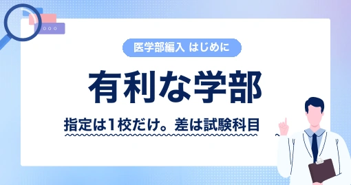 医学部編入に有利な学部はあるか｜学部の指定がある大学は1校だけ