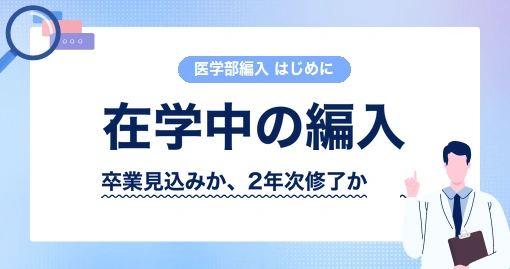 大学在学中の医学部編入｜出願する道は2つあります